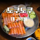 대구 종로 이자카야도쿠도쿠 대구 종로점데이트 후기