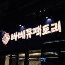 [평택]바베큐팩토리 ㅣ 애견동반 프라이빗 야외바베큐 가족외식추천 내돈내산 후기