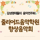 마포줄리어드음악학원 이미지
