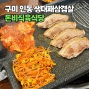 돈비식육식당 | 육즙 가득 생대패삼겹살 맛집 돈비식육식당, 구미 여행 필수 코스