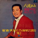 최희준 힛트 스테레오앨범 Vol.2 [종점] (1968) 이미지