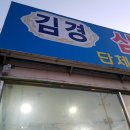 김경삼겹살한우곱창