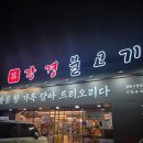 강동구청 | 올림픽공원맛집 추천 | 강경불고기 강동구청점 후기