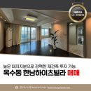 한남부동산중개사무소 | 옥수동 한남하이츠빌라 매매 재건축 기대감 높은 황금입지 LX225610