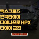 타이어프로(양산점) | 양산 다이나프로 HPX 가격 싼곳 맥스크루즈 타이어 교체