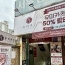 종암25 | 성북구 돈카츠 맛집 유미카츠 종암점 | 480시간 숙성 안심카츠 후기