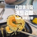 상아김밥부천 | 다이어트 식단 키토김밥 (feat. 상아김밥부천직영점) 칼로리 가격