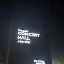 시립교향악단 제337회 정기연주회 | 부산시립교향악단 제629회 정기연주회 "축제" 후기