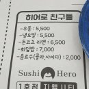 스시히어로청주하나로점 이미지