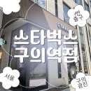 다대포항역 1번출구 앞 | 구의역 1번출구 앞 스타벅스 오픈! 노트북하기 좋은 구의역점 후기