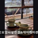 노인요양시설 한결