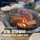 양평 청담갈비 솔직 후기｜서종면 고기 맛집, 돼지갈비 제대로 즐긴 날!