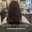 지웰헤어 - 남구 | 지웰시티 미용실에서 웨딩스냅 준비 완료! 찰스리헤어테크청주지웰점 염색 후기