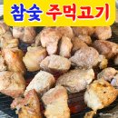 참숯주먹고기