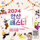 2024 안산 페스타: 다채로운 문화와 함께하는 즐거운 축제의 장 10월3일 ~10월6일