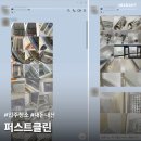 퍼스트광고 | 내돈내산 | 입주청소 광고를 보고 예약한 솔직후기 [ 퍼스트클린 ]