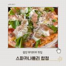 스파리본 | 합정 화덕피자 맛집 | 스파카나폴리 | 블루리본 부자 | 재방문 후기