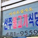 무을선주불고기식당
