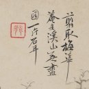 중국화가 산수화 미술바평 운수평 恽寿平 35세 전후에 보기 드문 산수화 미술사적 의의 3 이미지