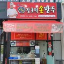 장호덕손만두동탄산척점