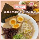 서창남순환로215번길1L | 서창동 라멘 맛집 큐슈울트라아멘 서창점 | 인천 남동구 라멘 깔끔하고 푸짐했던 후기