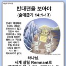 20240215_반대편을 보아야(출14:1-13) 이미지