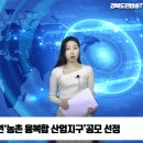 고령 딸기, 2023년‘농촌 융복합 산업지구’공모 선정 경북도민방송 이미지