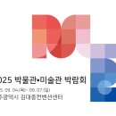 쉐마미술관 | 2025 박물관 미술관 박람회 완벽 가이드 (사전등록, 프로그램, 꿀팁 총정리)