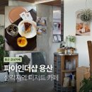 용산-이촌-1492 | [용산] 파이인더샵 용산 | 이촌한강공원 가기 전 들르기 좋은 감성 디저트 카페