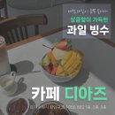 크리에이티브위즈 | 🍨🍈시즈널 한 과일 빙수와 대형카페라 더 쾌적한 북수원점 디아즈 방문 후기❤❤