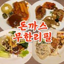 광주044 | 나성동 돈까스 무한리필 유생촌 솔직한 후기 (+샐러드바 뷔페 구성)
