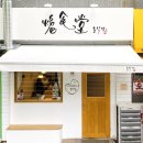 호식당 - 수원시 영통구 영일로 16-10 | 호식당