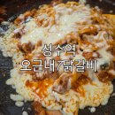 성수역 맛집_넓고 쾌적한 공간에서 즐기는 오근내7닭갈비 성수낙낙점 후기