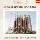 파밀리아 | 사그라다 파밀리아 뜻 예약 내부 입장권 외부 투어 후기까지