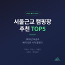 연인산캠핑장 다목적운동장 | 서울근교 캠핑장 추천 TOP5 - 2026년 요금과 예약 오픈 총정리