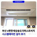 e편한세상 연산 더퍼스트 | 부산 e편한세상 송도 더퍼스트비치 시스템에어컨 설치 후기