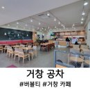 공차경남거창점