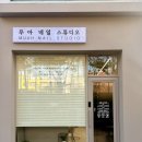 무아네일스튜디오 이미지