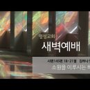 영성일기 2022.07.19. (화) 새벽기도회 (찬송) 425장 주님의 뜻을 이루소서 (성경)시 145:18-21 이미지