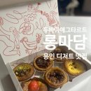 롱마담브레드 - 강화군 강화대로248번길 24 | 롱마담브레드