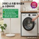 무빙휴먼 노동조합 | LG 트롬 워시콤보 FH25WA 스탠바이미 세트 직접 써보고 느낀 솔직한 변화