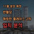 [람러] 반월당 효성해링턴플레이스 2차 입지분석 이미지