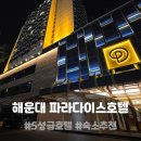 파라다이스호텔 | 부산숙소 추천 5성급 해운대 파라다이스 호텔 부산 후기작성