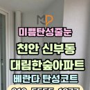 대림한숲아파트 | 천안 탄성코트 신부동 대림한숲아파트 손상된 베란다 복구와 에어로겔 단열 페인트