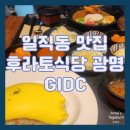 [광명 일직동 맛집] 광명 코스트코 맛집 후라토식당 광명GIDC점 추천