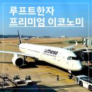 3420 | [독일] 프랑크푸르트행 루프트한자 프리미엄 이코노미 탑승 후기