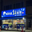 지우네회포차별관