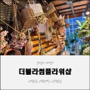꽃집 | 의왕꽃집 더블라썸플라워샵 작은 숲 같은 감성 꽃집 후기