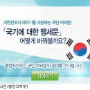 행자부, \'국기에 대한 맹세문\' 수정 시안 공개 이미지