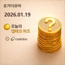 새보은약국 | 앱테크퀴즈:1월19일 캐시닥 퀴즈 정답
